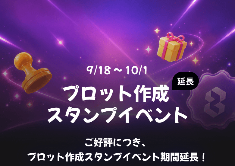 プロット作成 スタンプイベント