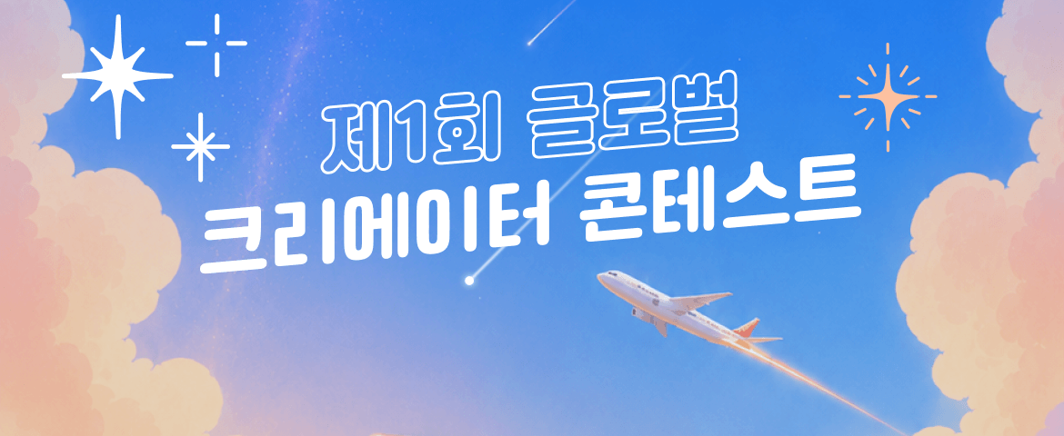 제1회 제작 콘테스트