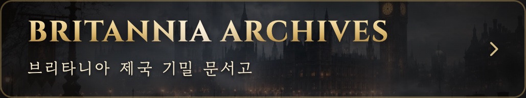 브리타니아 제국 기밀 문서고